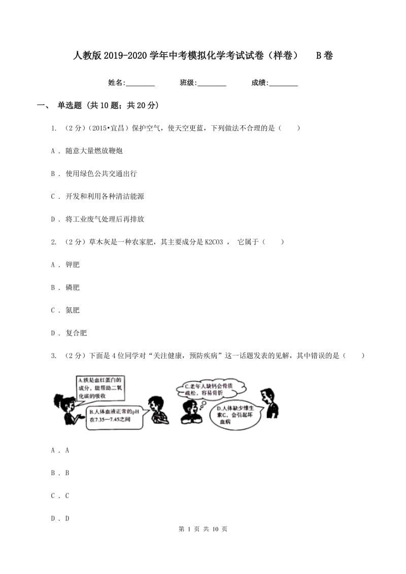 人教版2019-2020学年中考模拟化学考试试卷（样卷）B卷.doc_第1页