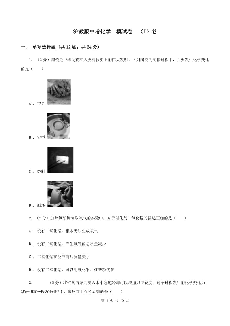 沪教版中考化学一模试卷 （I）卷.doc_第1页