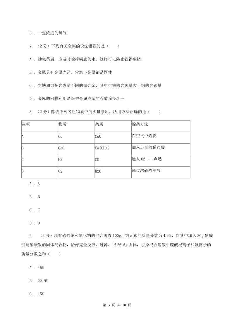 沪教版中考化学一模试卷 （I）卷.doc_第3页