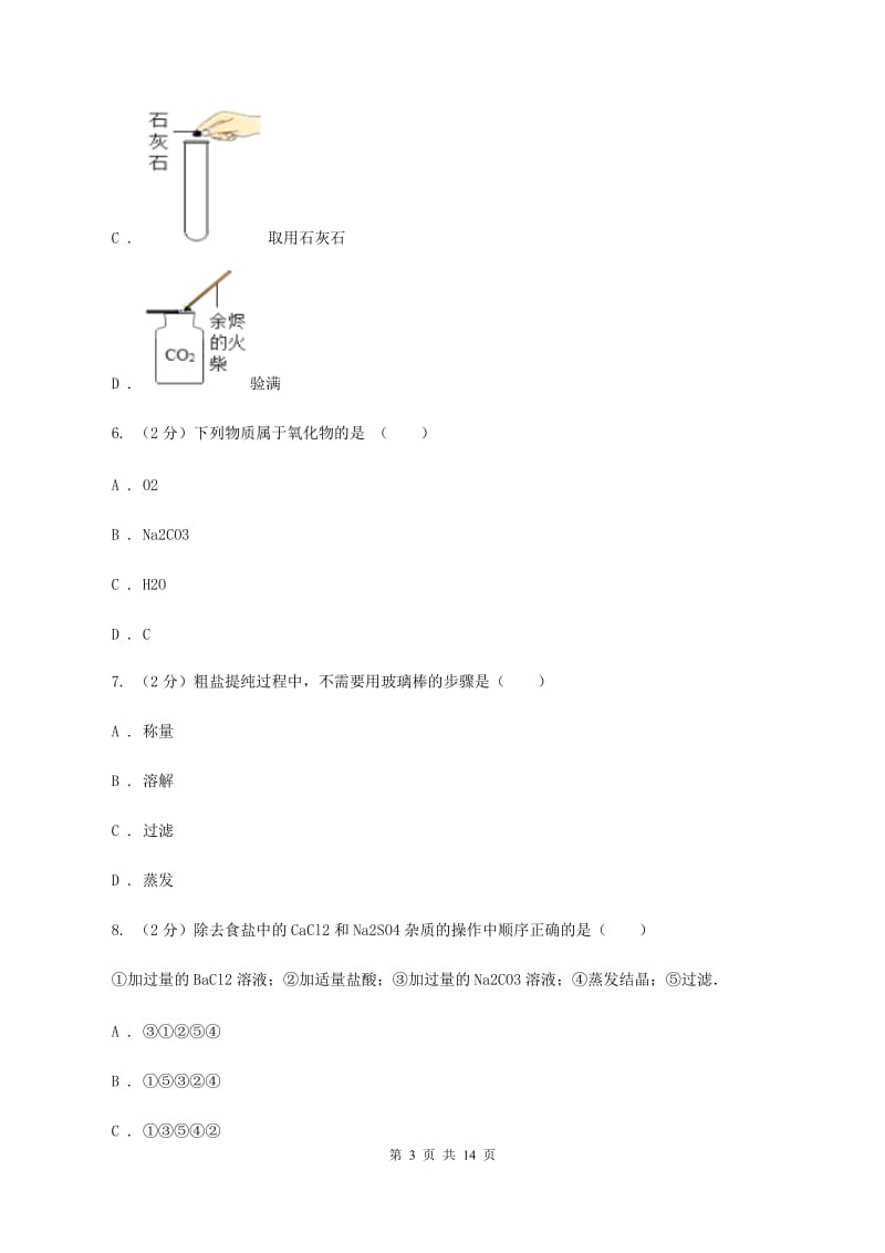 新人教版2020年中考化学备考专题十二：盐、化肥（II ）卷.doc_第3页