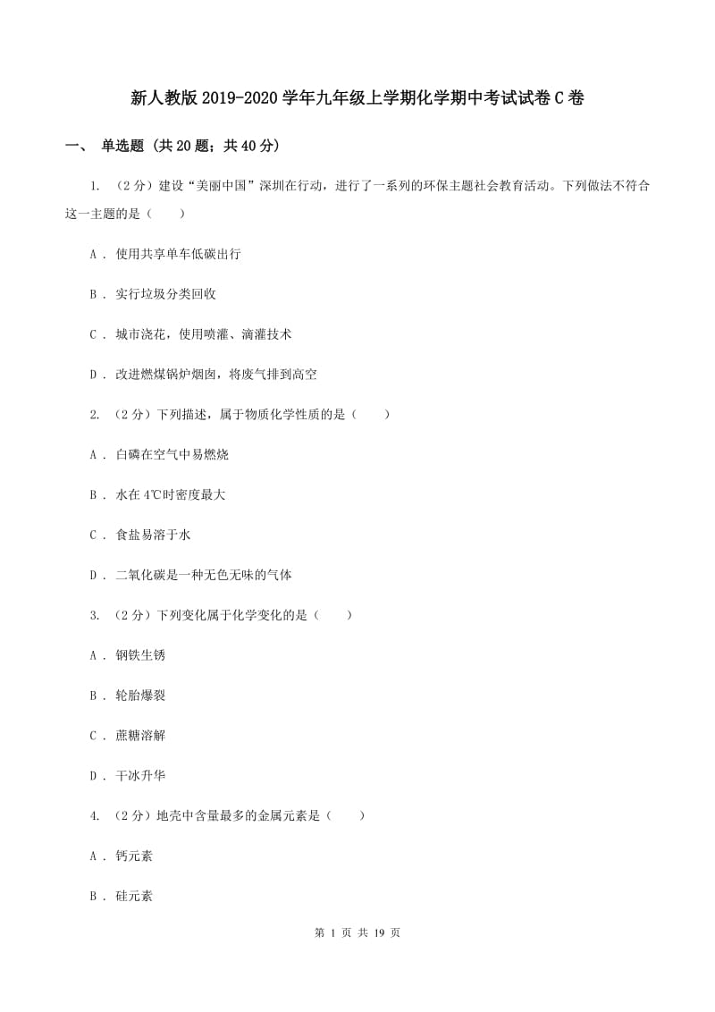 新人教版2019-2020学年九年级上学期化学期中考试试卷C卷 (2).doc_第1页