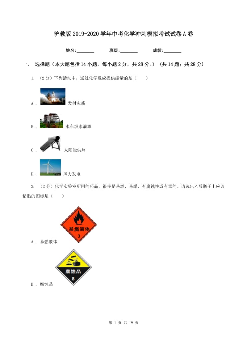 沪教版2019-2020学年中考化学冲刺模拟考试试卷A卷.doc_第1页