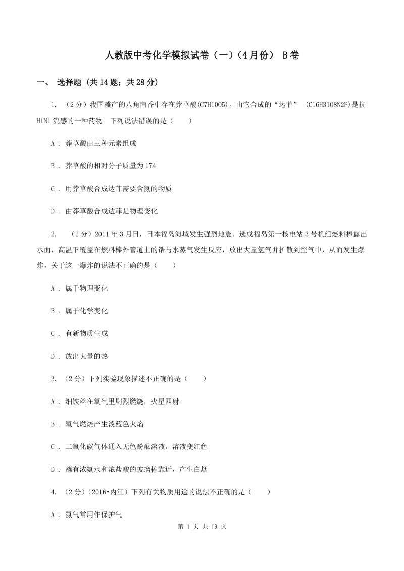 人教版中考化学模拟试卷（一）（4月份） B卷.doc_第1页