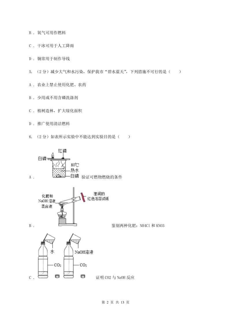 人教版中考化学模拟试卷（一）（4月份） B卷.doc_第2页