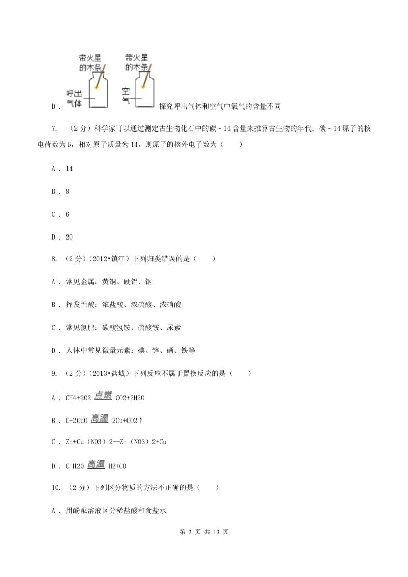 人教版中考化学模拟试卷（一）（4月份） B卷.doc_第3页