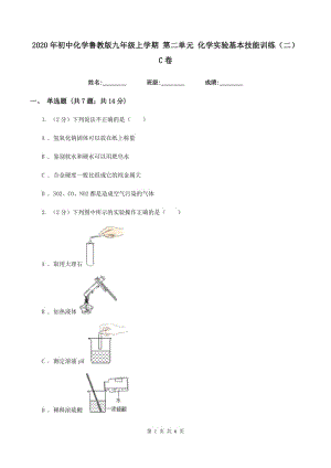 2020年初中化學魯教版九年級上學期 第二單元 化學實驗基本技能訓練（二）C卷.doc