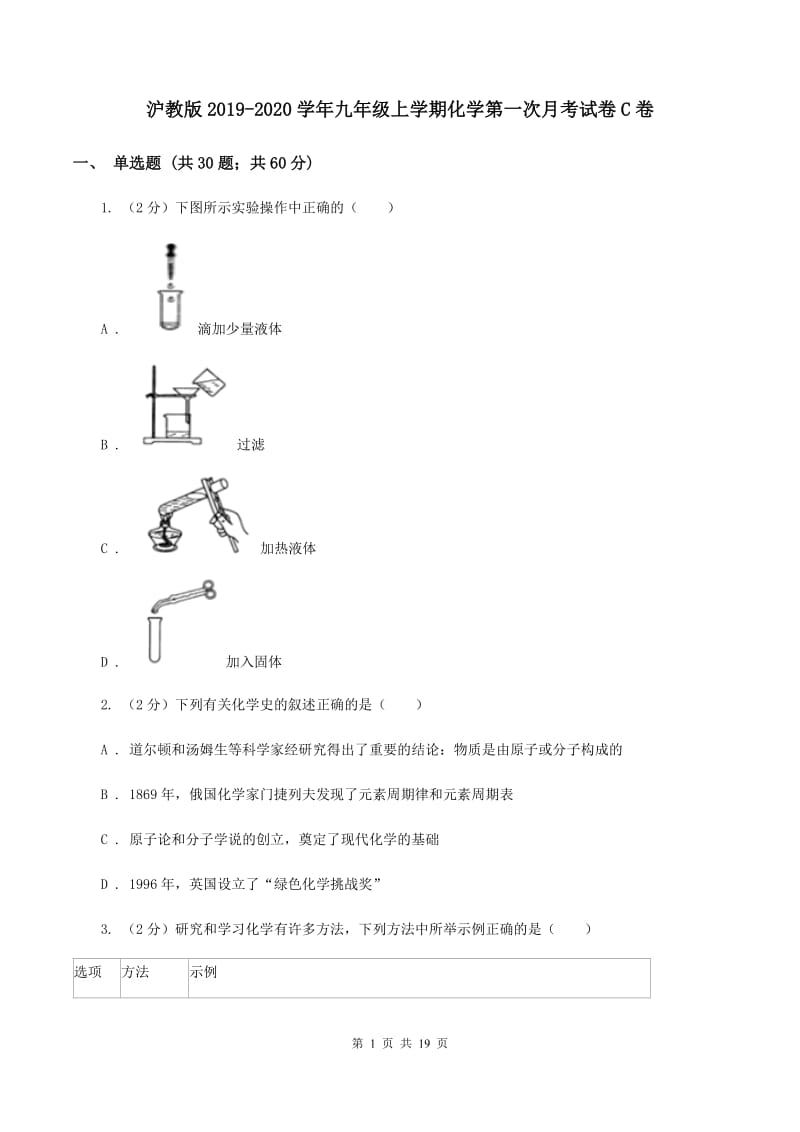 沪教版2019-2020学年九年级上学期化学第一次月考试卷C卷 .doc_第1页