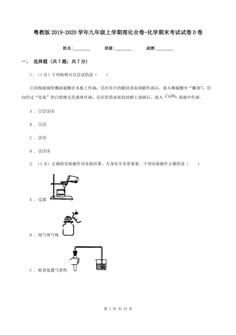 粤教版2019-2020学年九年级上学期理化合卷-化学期末考试试卷D卷.doc_第1页