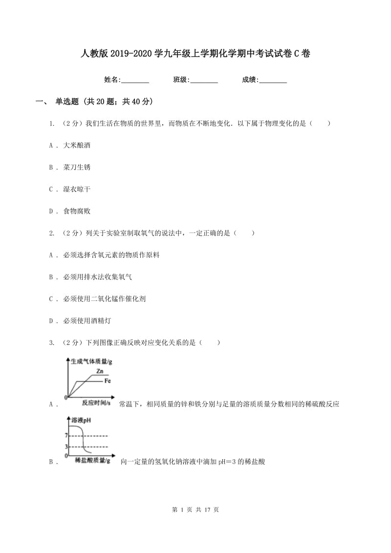 人教版2019-2020学九年级上学期化学期中考试试卷C卷.doc_第1页