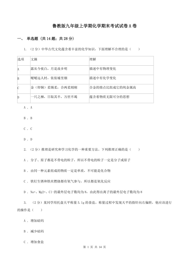 鲁教版九年级上学期化学期末考试试卷A卷 .doc_第1页