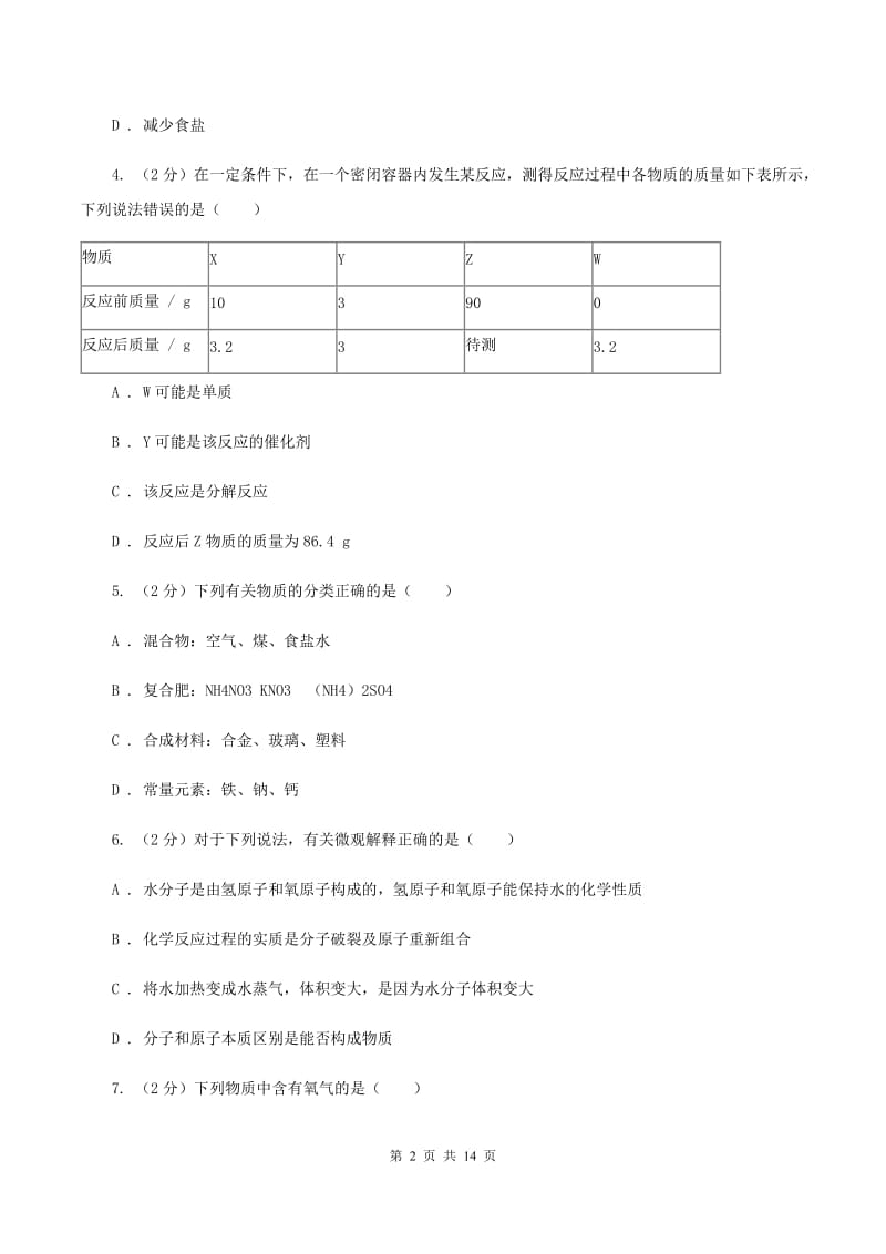 鲁教版九年级上学期化学期末考试试卷A卷 .doc_第2页