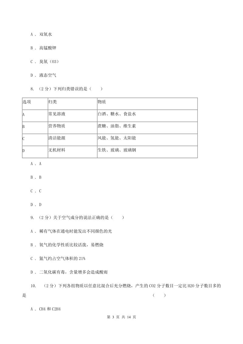 鲁教版九年级上学期化学期末考试试卷A卷 .doc_第3页