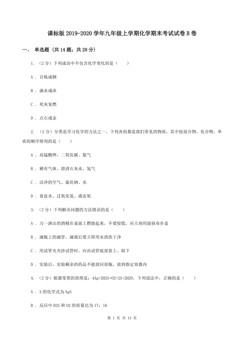 课标版2019-2020学年九年级上学期化学期末考试试卷B卷.doc_第1页