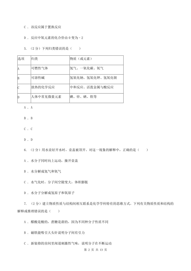 课标版2019-2020学年九年级上学期化学期末考试试卷B卷.doc_第2页