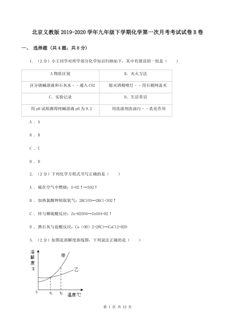 北京义教版2019-2020学年九年级下学期化学第一次月考考试试卷B卷.doc_第1页