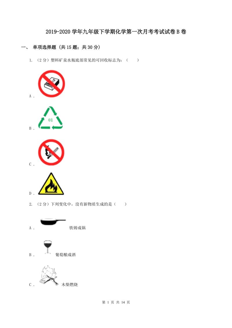 2019-2020学年九年级下学期化学第一次月考考试试卷B卷.doc_第1页