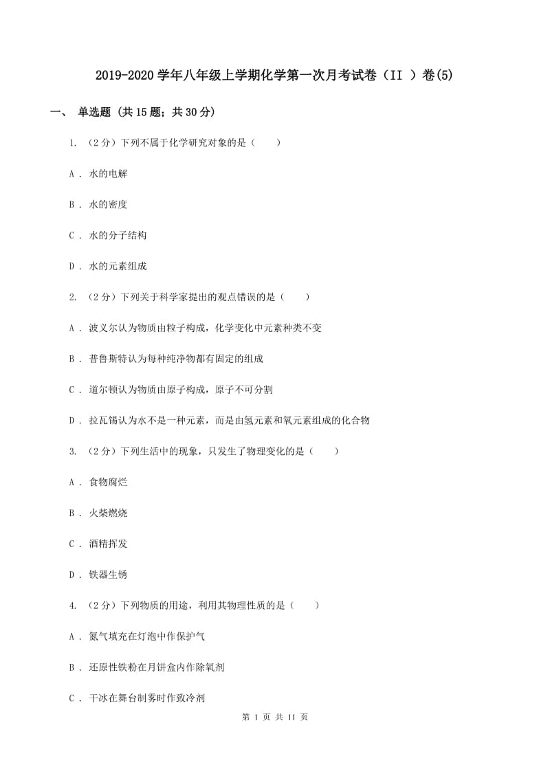 2019-2020学年八年级上学期化学第一次月考试卷（II ）卷(5).doc_第1页