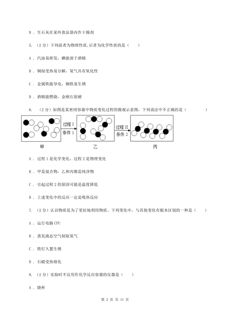 2019-2020学年八年级上学期化学第一次月考试卷（II ）卷(5).doc_第2页