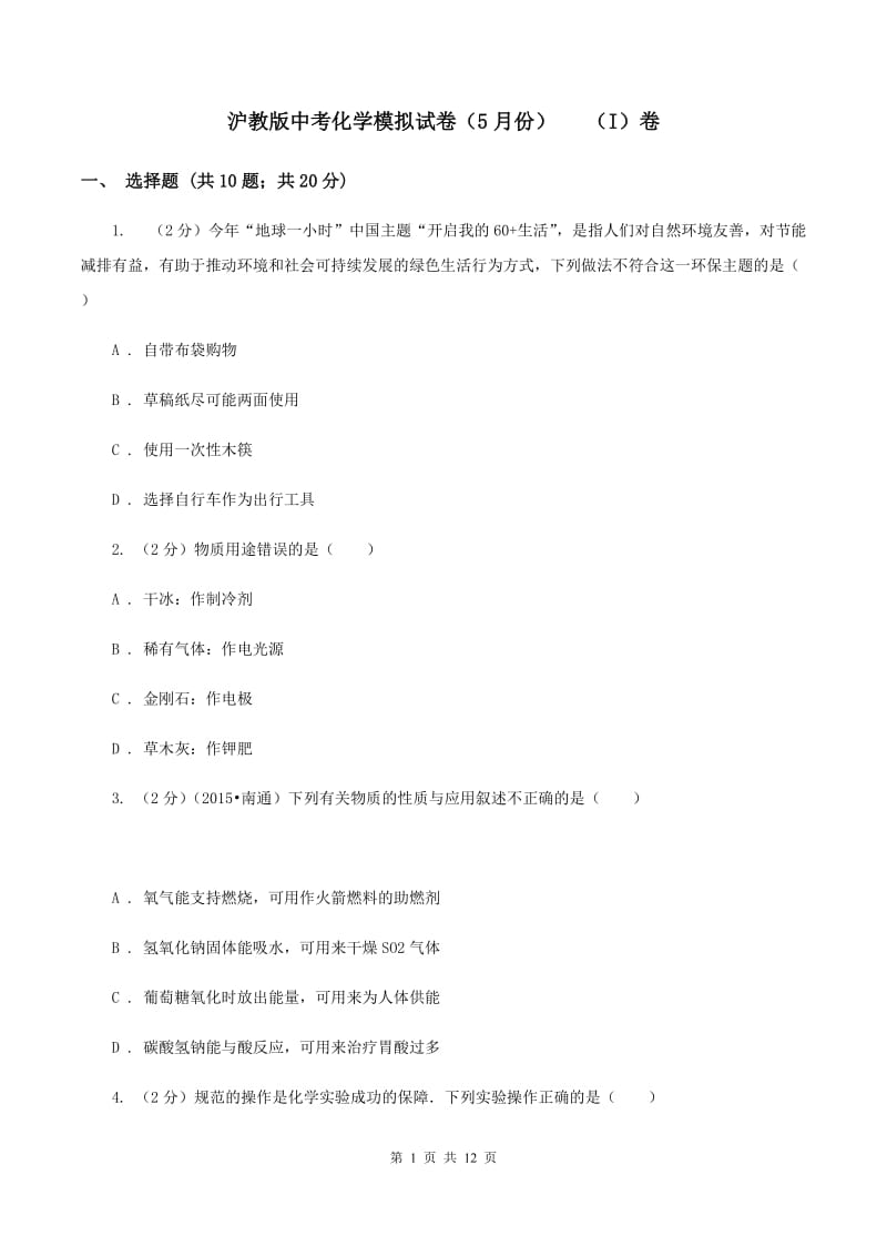 沪教版中考化学模拟试卷（5月份） （I）卷.doc_第1页