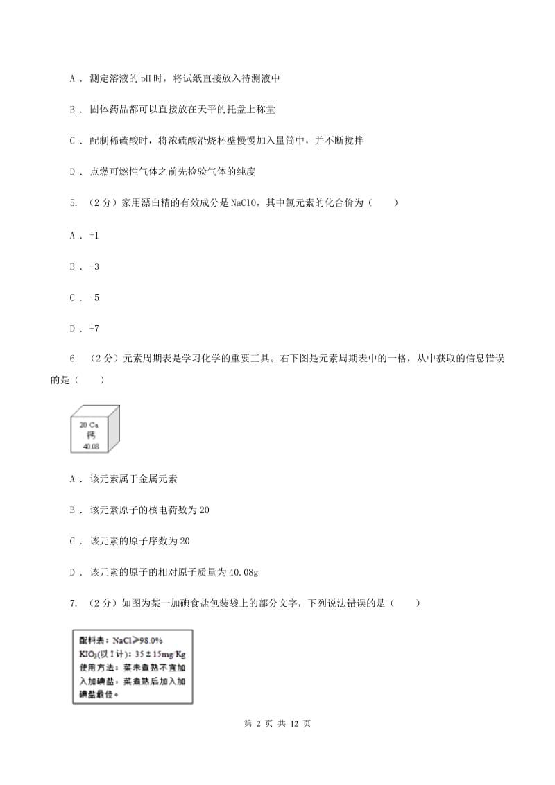 沪教版中考化学模拟试卷（5月份） （I）卷.doc_第2页