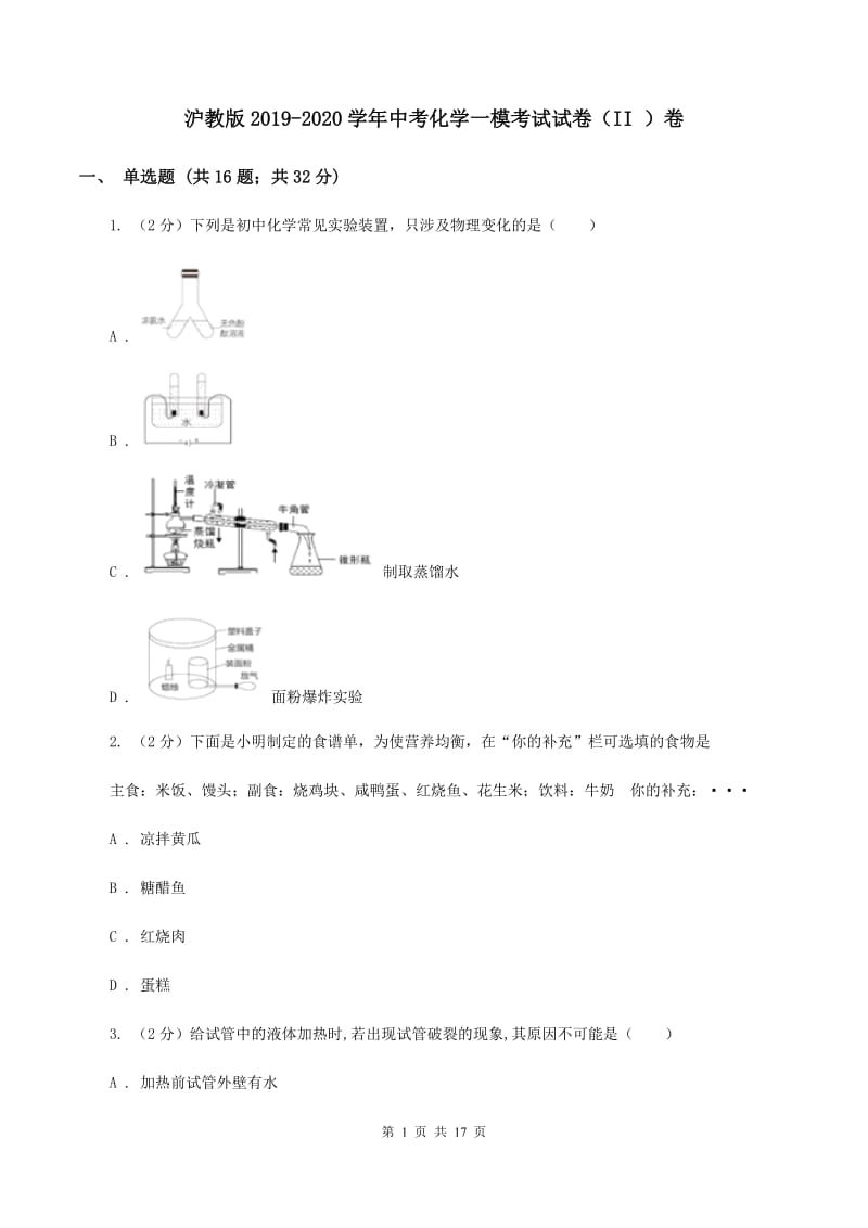 沪教版2019-2020学年中考化学一模考试试卷（II ）卷.doc_第1页