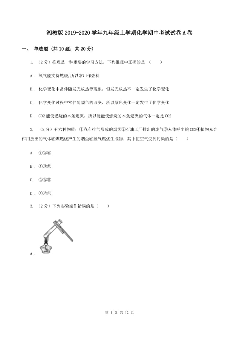 湘教版2019-2020学年九年级上学期化学期中考试试卷A卷.doc_第1页