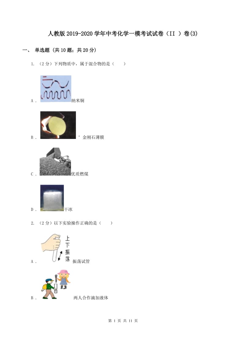 人教版2019-2020学年中考化学一模考试试卷（II ）卷(3).doc_第1页