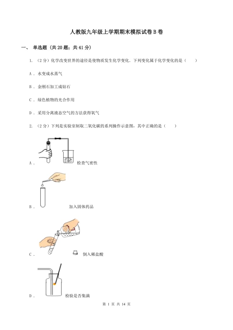 人教版九年级上学期期末模拟试卷B卷.doc_第1页