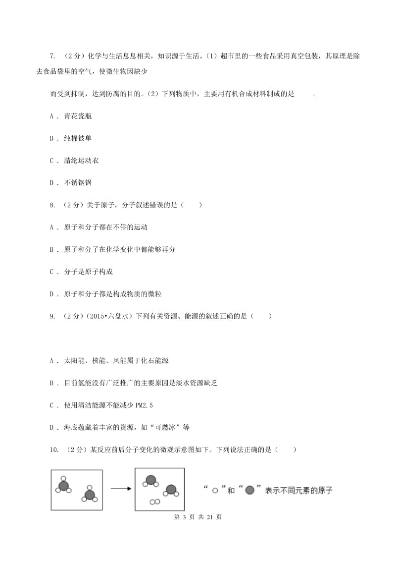 2019-2020学年八年级上学期化学10月月考考试试卷A卷 .doc_第3页