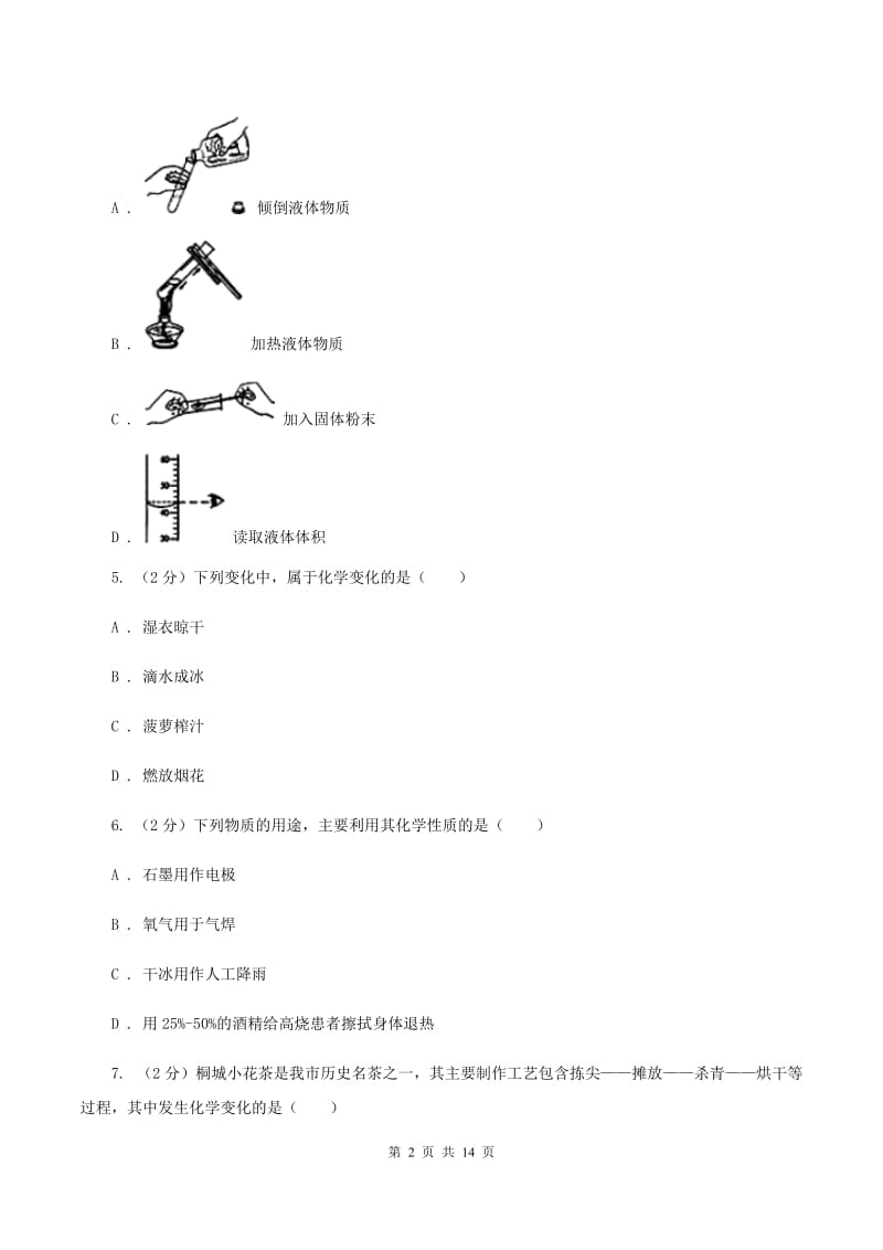 湘教版2019-2020学年八年级上学期化学9月月考试卷D卷.doc_第2页