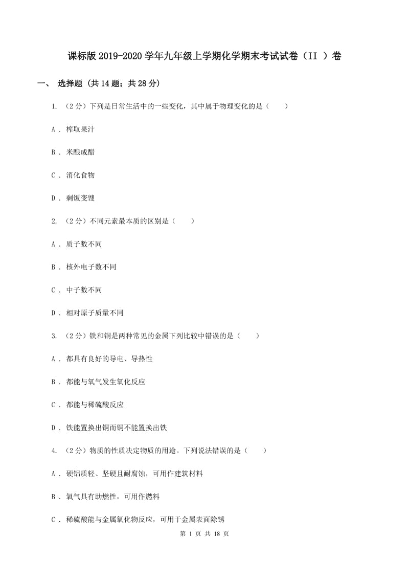 课标版2019-2020学年九年级上学期化学期末考试试卷（II ）卷.doc_第1页