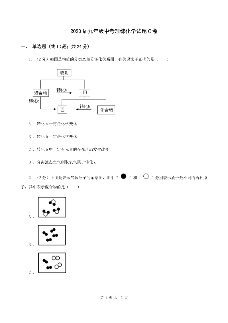 2020届九年级中考理综化学试题C卷.doc_第1页