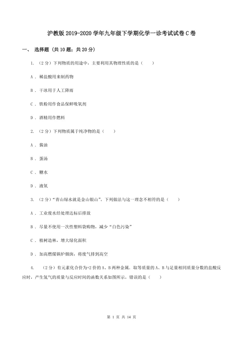 沪教版2019-2020学年九年级下学期化学一诊考试试卷C卷.doc_第1页