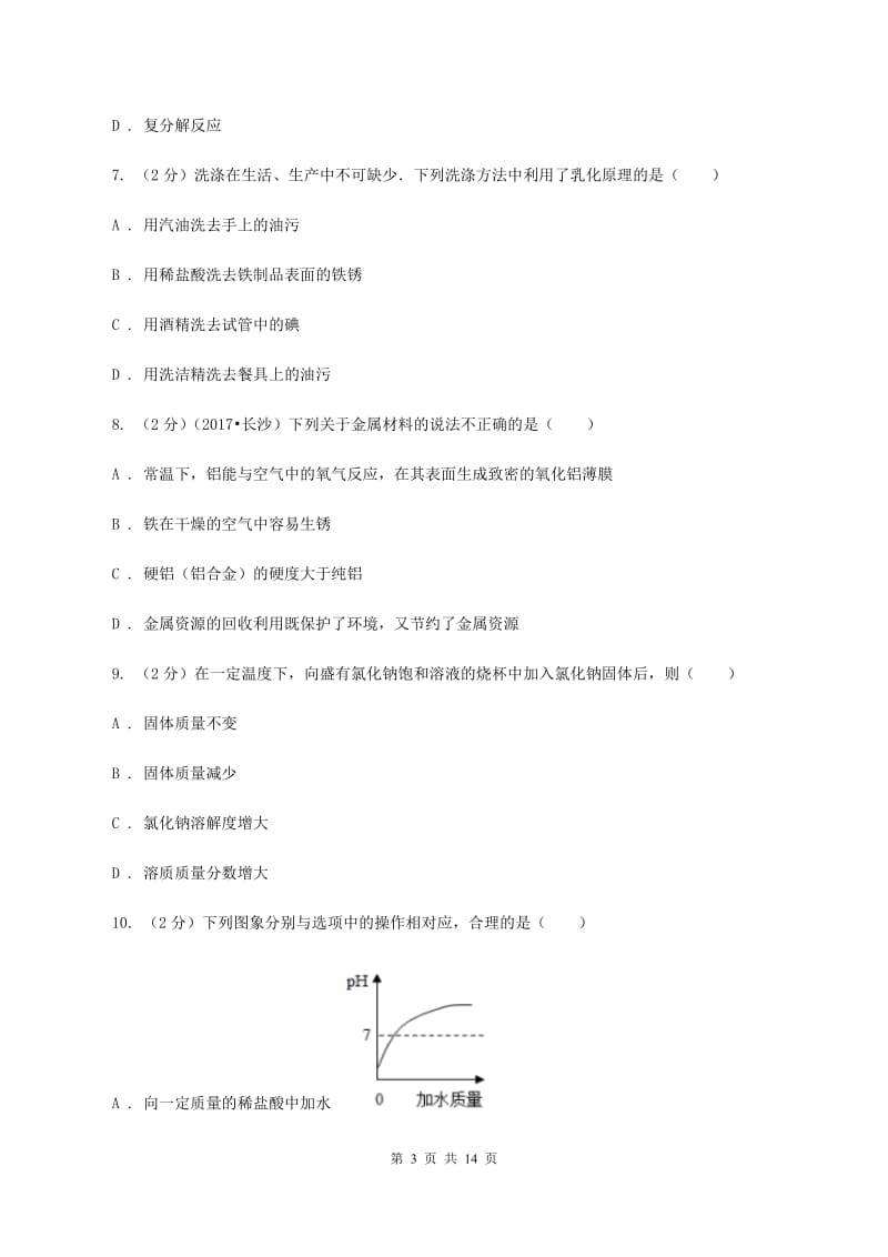 沪教版2019-2020学年九年级下学期化学一诊考试试卷C卷.doc_第3页