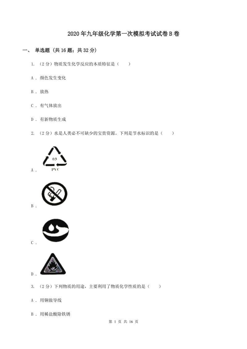 2020年九年级化学第一次模拟考试试卷B卷.doc_第1页