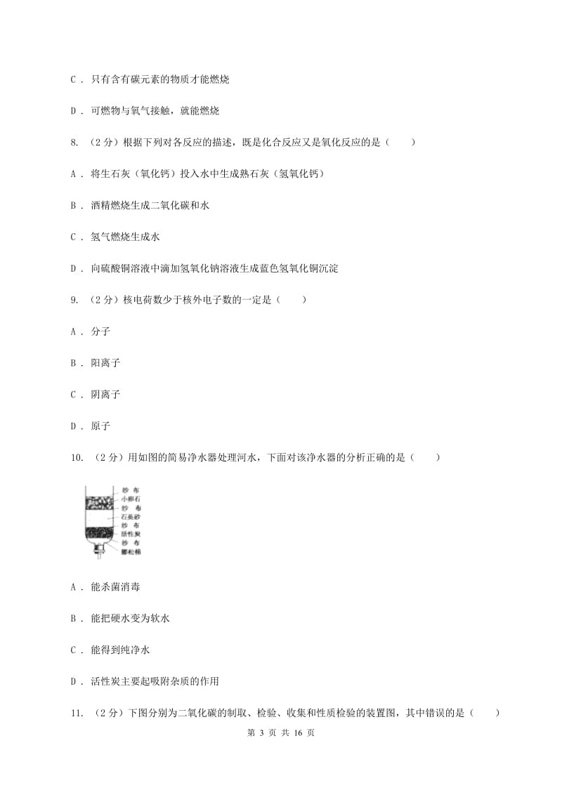 2020年九年级化学第一次模拟考试试卷B卷.doc_第3页