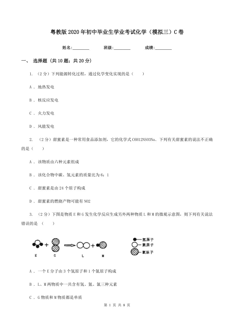 粤教版2020年初中毕业生学业考试化学（模拟三）C卷.doc_第1页