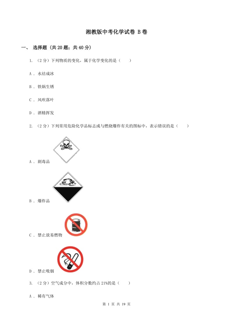 湘教版中考化学试卷 B卷.doc_第1页