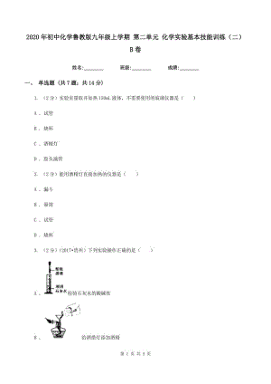 2020年初中化學(xué)魯教版九年級上學(xué)期 第二單元 化學(xué)實驗基本技能訓(xùn)練（二）B卷.doc