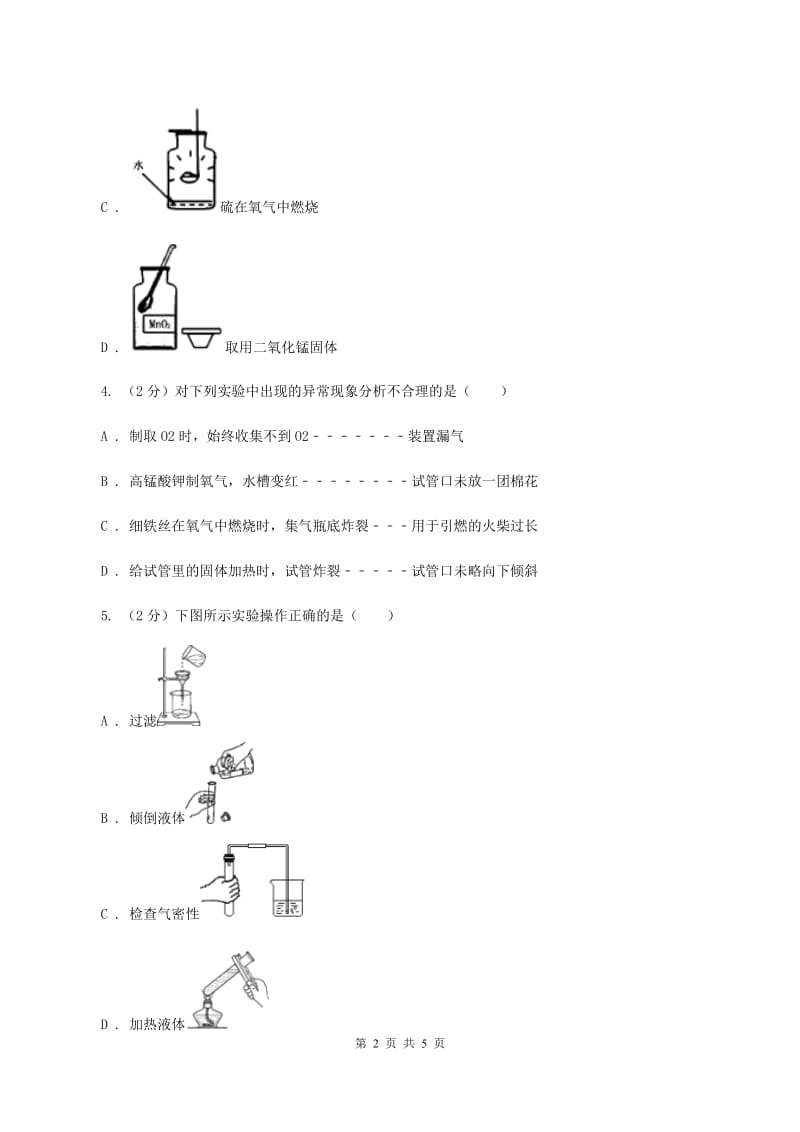 2020年初中化学鲁教版九年级上学期 第二单元 化学实验基本技能训练（二）B卷.doc_第2页