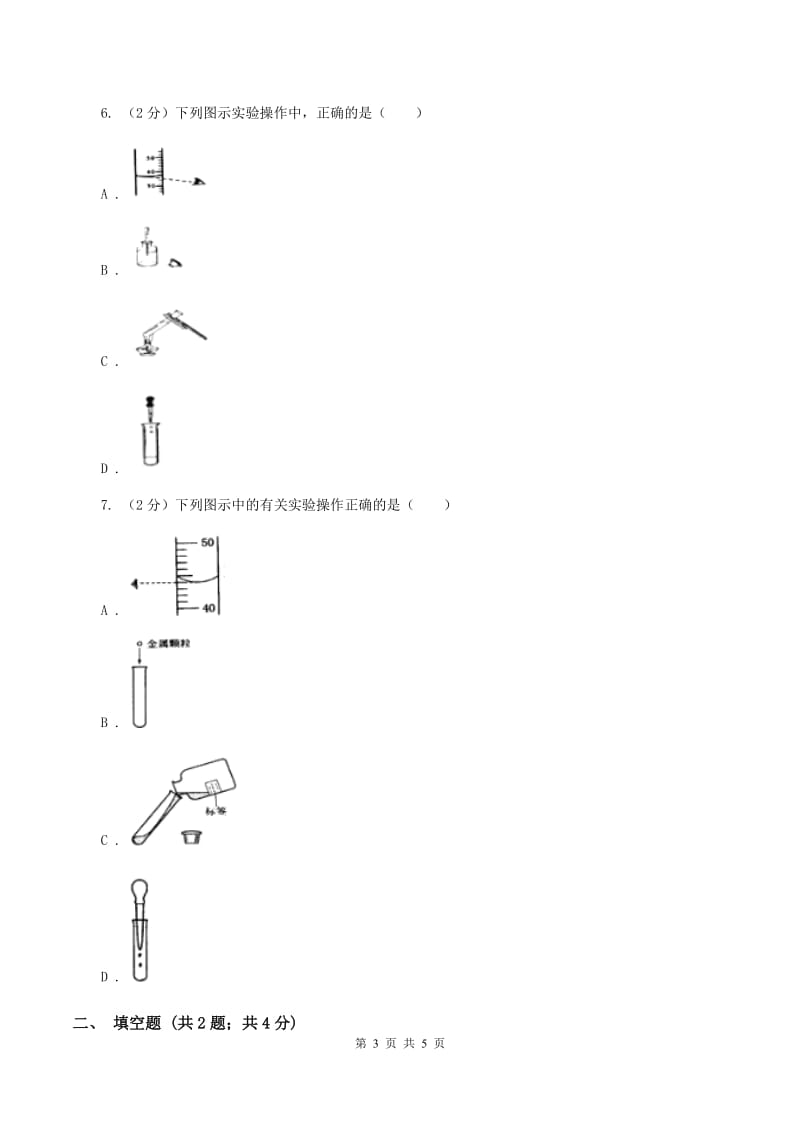 2020年初中化学鲁教版九年级上学期 第二单元 化学实验基本技能训练（二）B卷.doc_第3页
