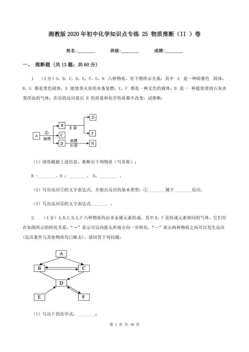 湘教版2020年初中化学知识点专练 25 物质推断（II ）卷.doc_第1页