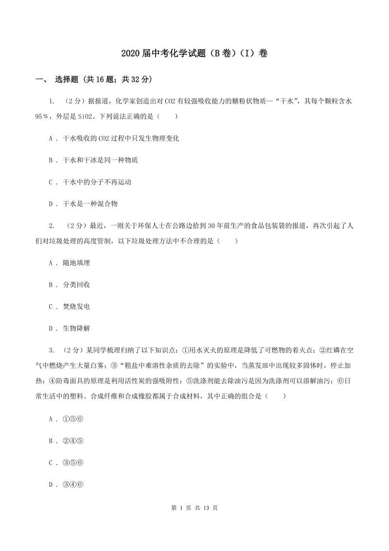 2020届中考化学试题（B卷）（I）卷.doc_第1页