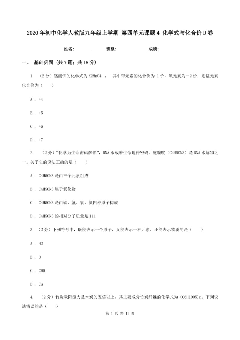 2020年初中化学人教版九年级上学期 第四单元课题4 化学式与化合价D卷.doc_第1页