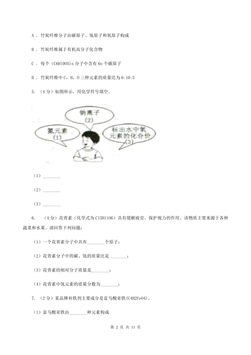 2020年初中化学人教版九年级上学期 第四单元课题4 化学式与化合价D卷.doc_第2页