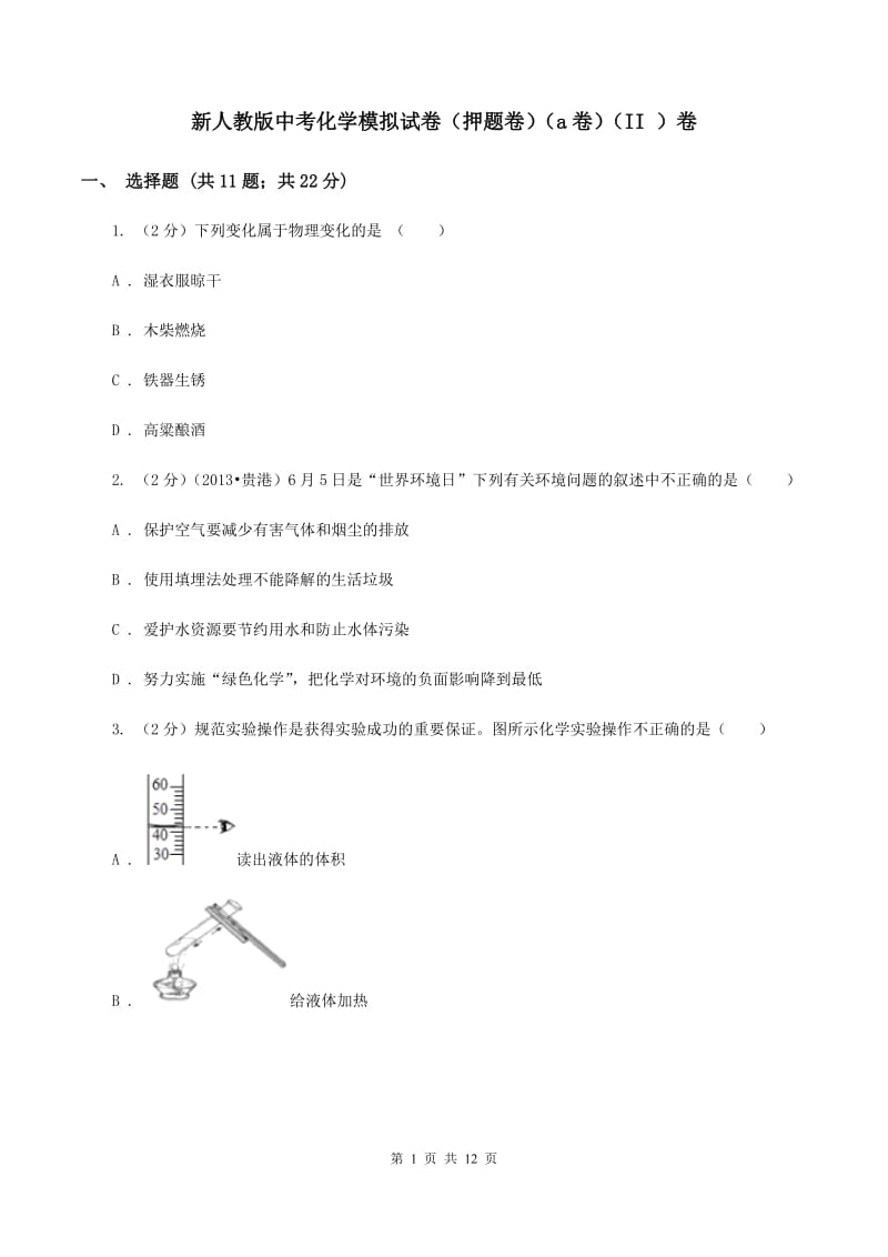 新人教版中考化学模拟试卷（押题卷）（a卷）（II ）卷.doc_第1页