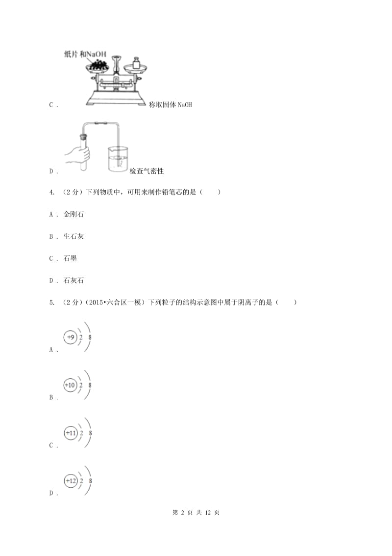 新人教版中考化学模拟试卷（押题卷）（a卷）（II ）卷.doc_第2页