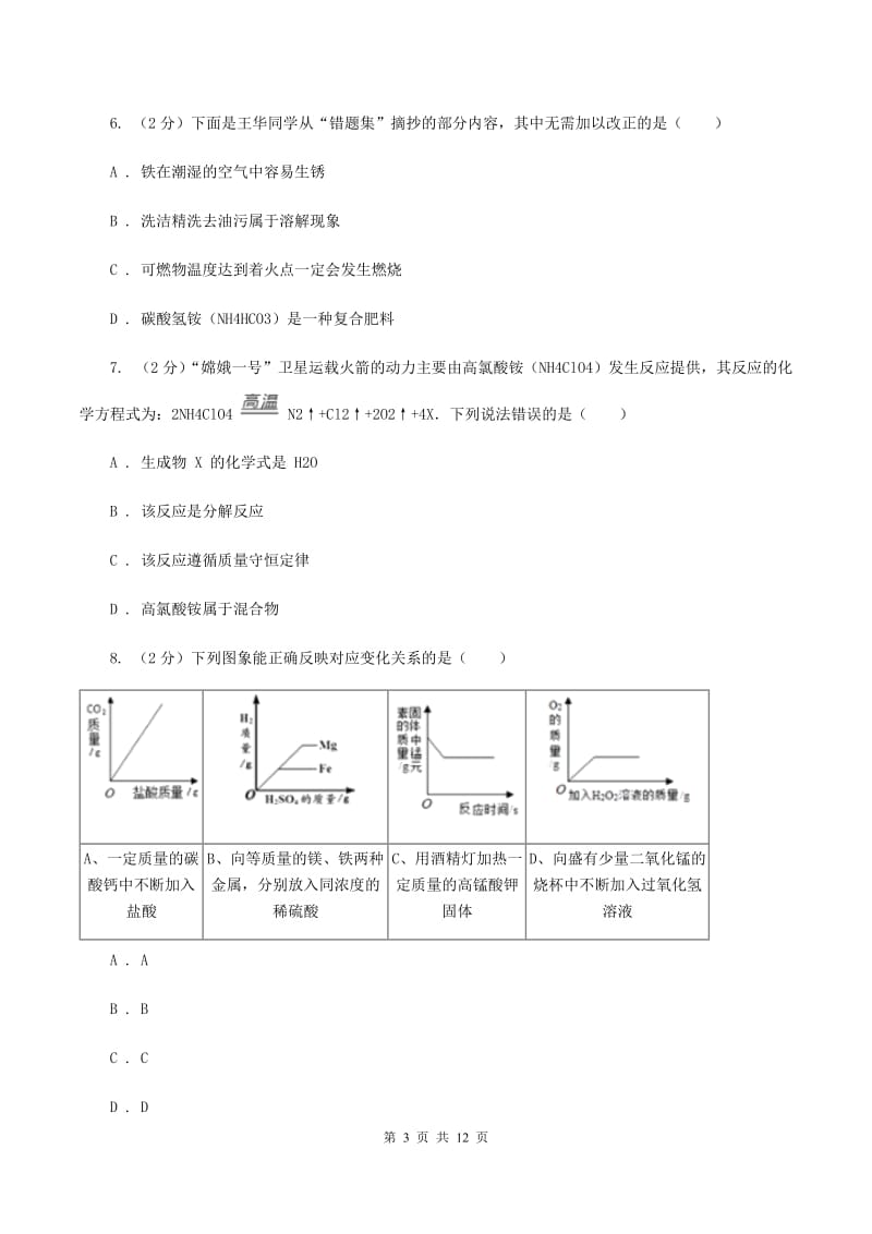 新人教版中考化学模拟试卷（押题卷）（a卷）（II ）卷.doc_第3页