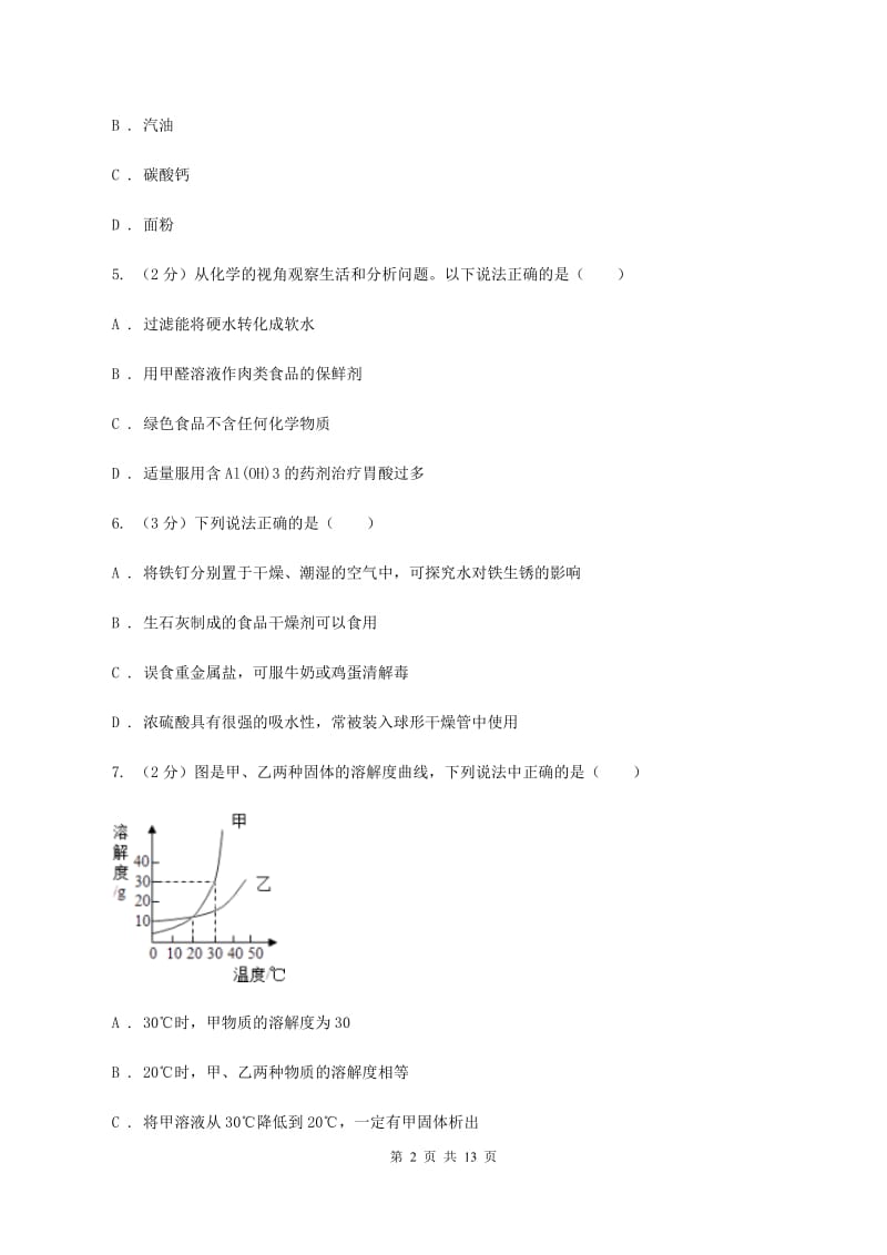 2019-2020学年九年级下学期化学3月月考考试试卷（I）卷.doc_第2页