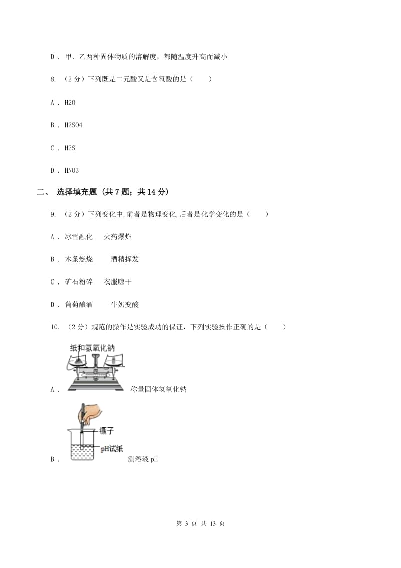 2019-2020学年九年级下学期化学3月月考考试试卷（I）卷.doc_第3页